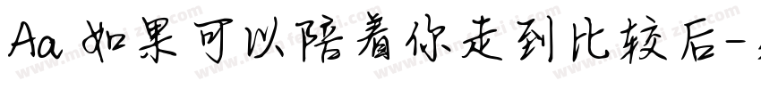 Aa 如果可以陪着你走到比较后字体转换